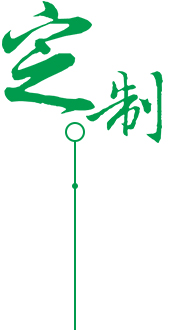 定制設(shè)計(jì)，自由選擇